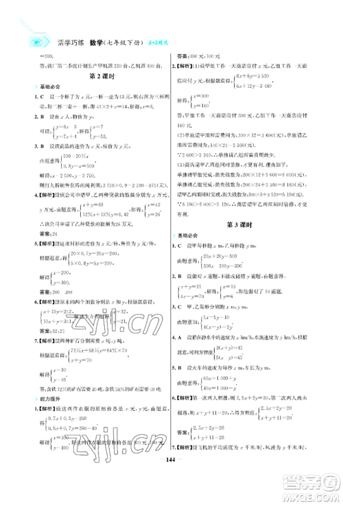 浙江科学技术出版社2022世纪金榜活学巧练七年级下册数学人教版参考答案