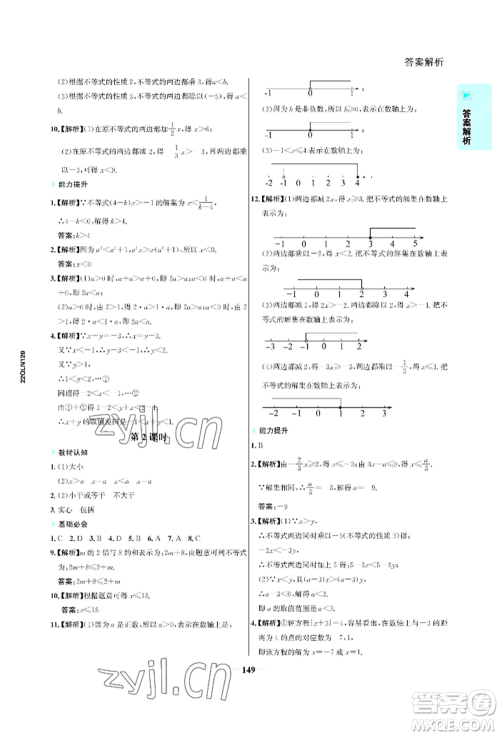 浙江科学技术出版社2022世纪金榜活学巧练七年级下册数学人教版参考答案