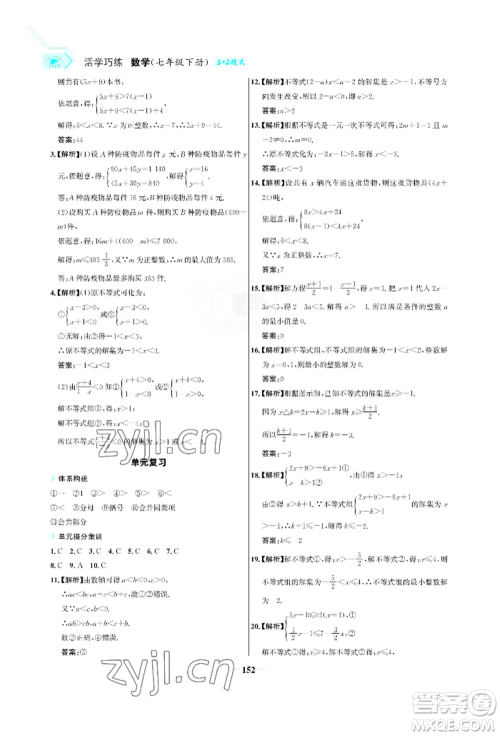 浙江科学技术出版社2022世纪金榜活学巧练七年级下册数学人教版参考答案