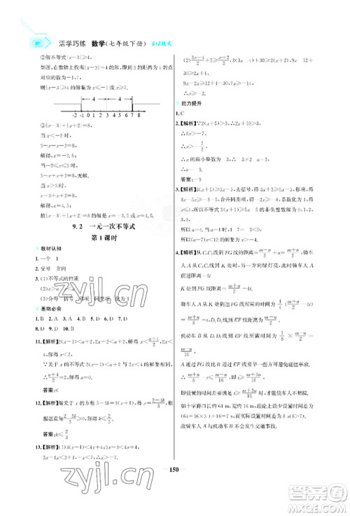 浙江科学技术出版社2022世纪金榜活学巧练七年级下册数学人教版参考答案