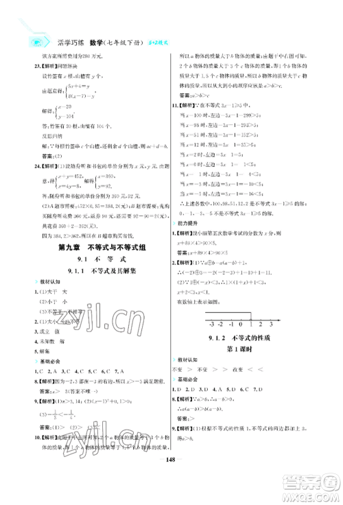 浙江科学技术出版社2022世纪金榜活学巧练七年级下册数学人教版参考答案