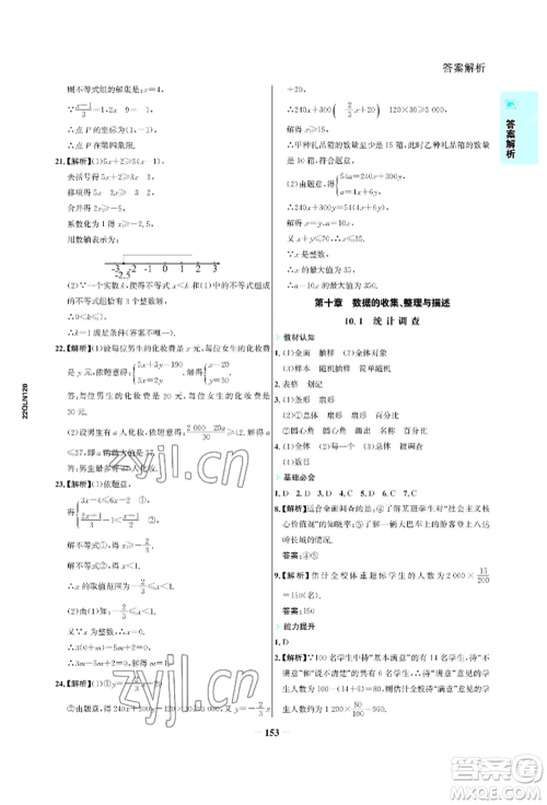 浙江科学技术出版社2022世纪金榜活学巧练七年级下册数学人教版参考答案