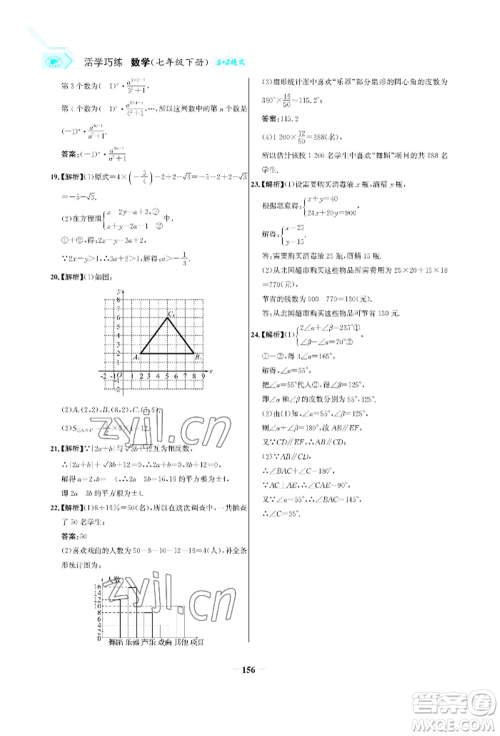 浙江科学技术出版社2022世纪金榜活学巧练七年级下册数学人教版参考答案