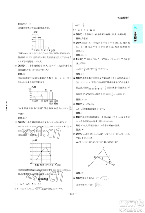 浙江科学技术出版社2022世纪金榜活学巧练七年级下册数学人教版参考答案