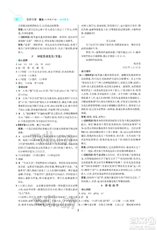 浙江科学技术出版社2022世纪金榜活学巧练七年级下册语文人教版参考答案 浙江科学技术出版社2022世纪金榜活学巧练七年级下册语文人教版参考答案