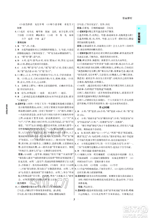 浙江科学技术出版社2022世纪金榜活学巧练七年级下册语文人教版参考答案 浙江科学技术出版社2022世纪金榜活学巧练七年级下册语文人教版参考答案