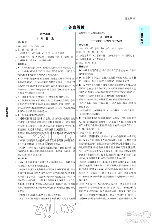 浙江科学技术出版社2022世纪金榜活学巧练七年级下册语文人教版参考答案