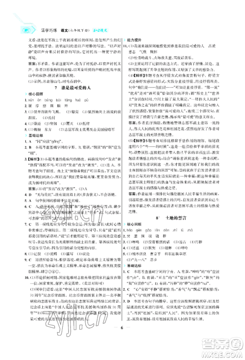 浙江科学技术出版社2022世纪金榜活学巧练七年级下册语文人教版参考答案