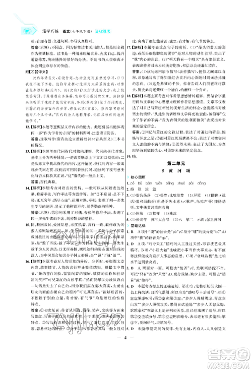 浙江科学技术出版社2022世纪金榜活学巧练七年级下册语文人教版参考答案