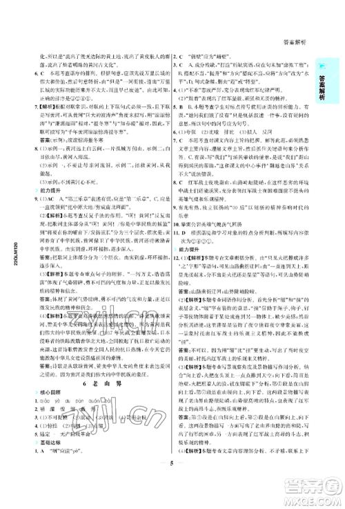 浙江科学技术出版社2022世纪金榜活学巧练七年级下册语文人教版参考答案