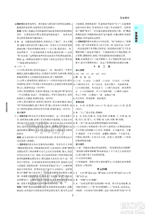 浙江科学技术出版社2022世纪金榜活学巧练七年级下册语文人教版参考答案