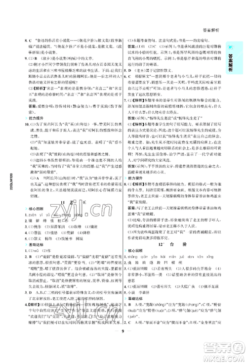 浙江科学技术出版社2022世纪金榜活学巧练七年级下册语文人教版参考答案