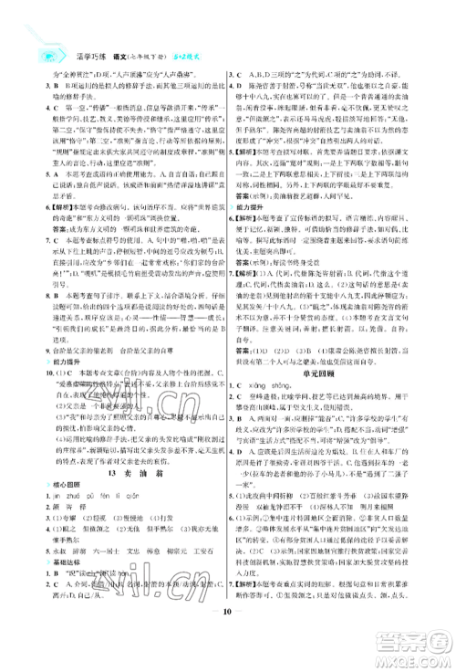 浙江科学技术出版社2022世纪金榜活学巧练七年级下册语文人教版参考答案