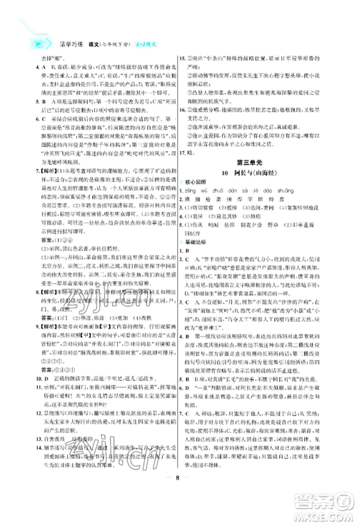 浙江科学技术出版社2022世纪金榜活学巧练七年级下册语文人教版参考答案 浙江科学技术出版社2022世纪金榜活学巧练七年级下册语文人教版参考答案