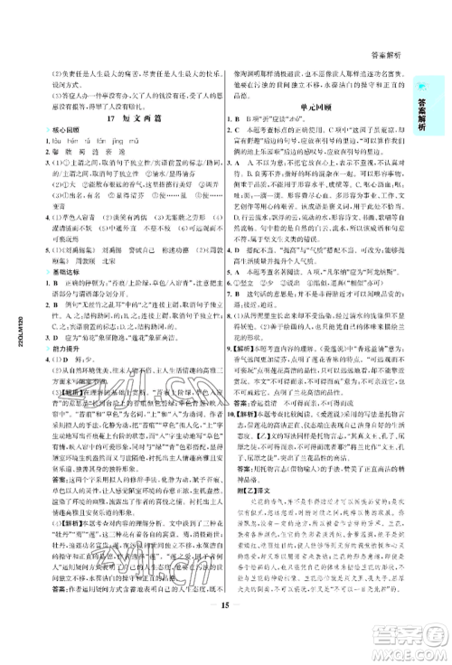 浙江科学技术出版社2022世纪金榜活学巧练七年级下册语文人教版参考答案