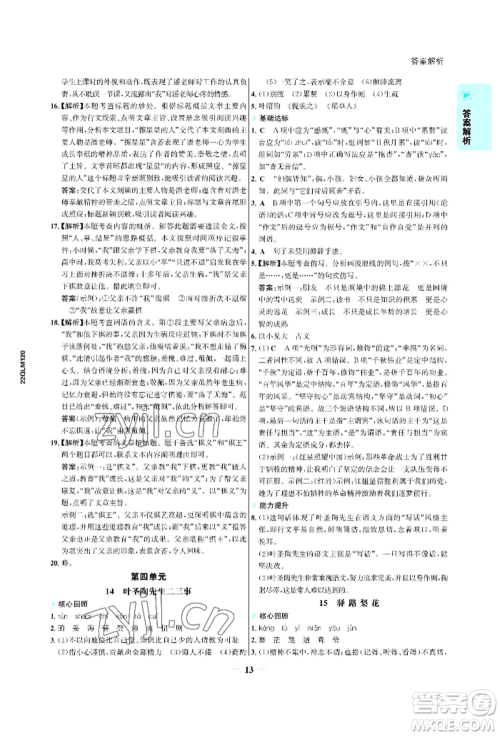 浙江科学技术出版社2022世纪金榜活学巧练七年级下册语文人教版参考答案