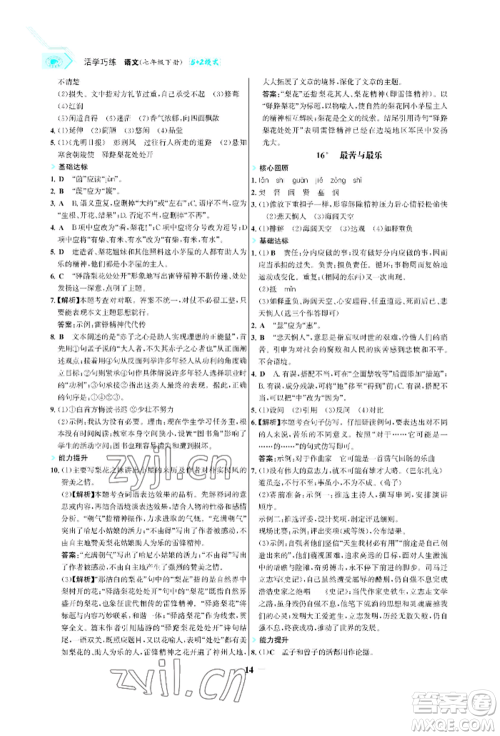 浙江科学技术出版社2022世纪金榜活学巧练七年级下册语文人教版参考答案 浙江科学技术出版社2022世纪金榜活学巧练七年级下册语文人教版参考答案