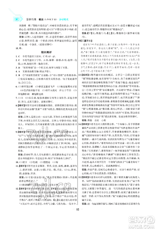 浙江科学技术出版社2022世纪金榜活学巧练七年级下册语文人教版参考答案 浙江科学技术出版社2022世纪金榜活学巧练七年级下册语文人教版参考答案
