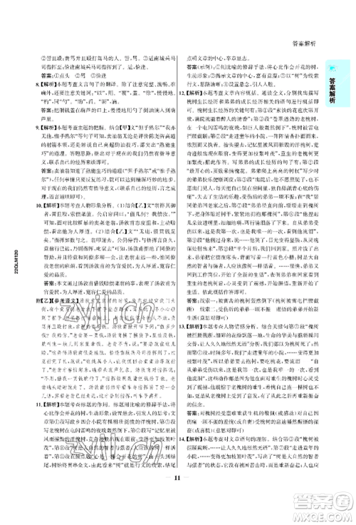 浙江科学技术出版社2022世纪金榜活学巧练七年级下册语文人教版参考答案 浙江科学技术出版社2022世纪金榜活学巧练七年级下册语文人教版参考答案