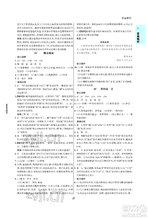 浙江科学技术出版社2022世纪金榜活学巧练七年级下册语文人教版参考答案