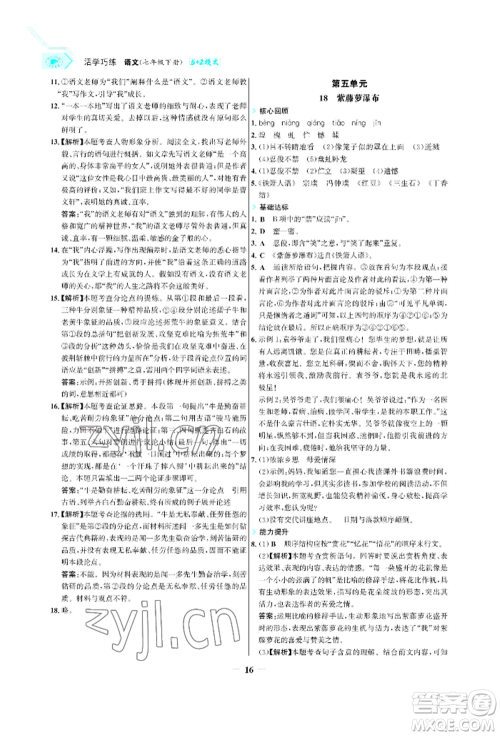浙江科学技术出版社2022世纪金榜活学巧练七年级下册语文人教版参考答案 浙江科学技术出版社2022世纪金榜活学巧练七年级下册语文人教版参考答案