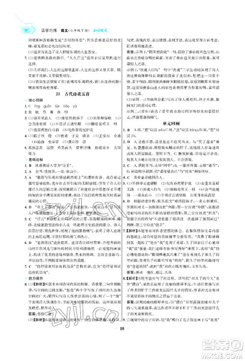 浙江科学技术出版社2022世纪金榜活学巧练七年级下册语文人教版参考答案