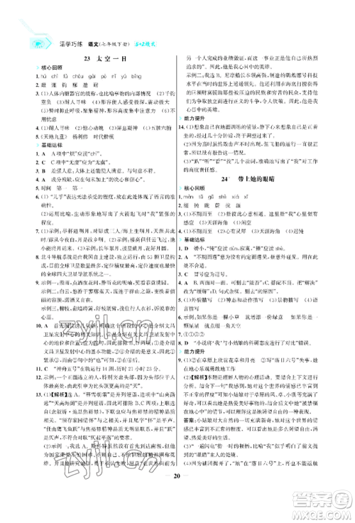 浙江科学技术出版社2022世纪金榜活学巧练七年级下册语文人教版参考答案 浙江科学技术出版社2022世纪金榜活学巧练七年级下册语文人教版参考答案