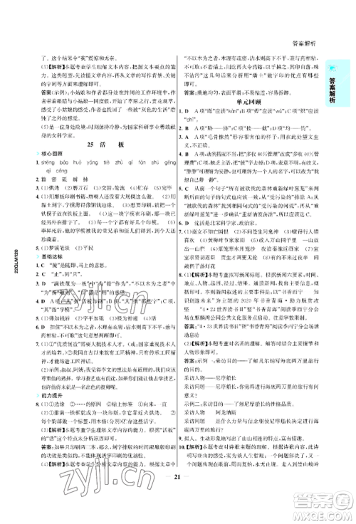 浙江科学技术出版社2022世纪金榜活学巧练七年级下册语文人教版参考答案 浙江科学技术出版社2022世纪金榜活学巧练七年级下册语文人教版参考答案