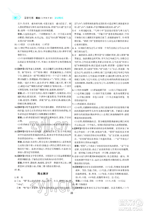 浙江科学技术出版社2022世纪金榜活学巧练七年级下册语文人教版参考答案 浙江科学技术出版社2022世纪金榜活学巧练七年级下册语文人教版参考答案