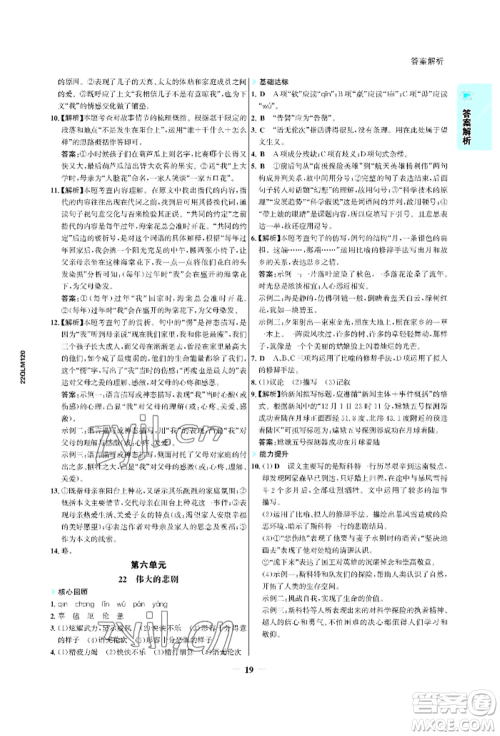 浙江科学技术出版社2022世纪金榜活学巧练七年级下册语文人教版参考答案