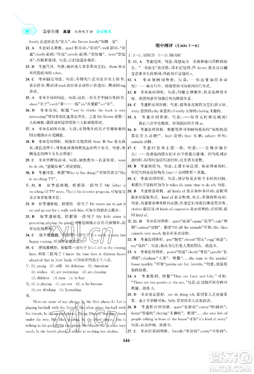 浙江科学技术出版社2022世纪金榜活学巧练七年级下册英语人教版参考答案