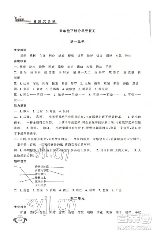 安徽人民出版社2022暑假大串联语文五年级人民教育教材适用答案 安徽人民出版社2022暑假大串联语文五年级人民教育教材适用答案