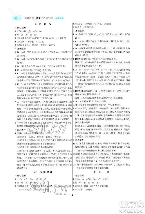 浙江科学技术出版社2022世纪金榜活学巧练八年级下册语文人教版参考答案 浙江科学技术出版社2022世纪金榜活学巧练八年级下册语文人教版参考答案