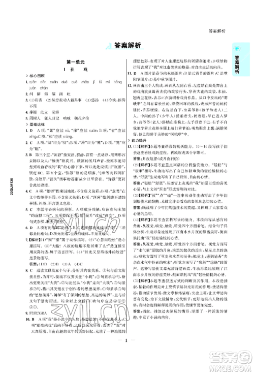 浙江科学技术出版社2022世纪金榜活学巧练八年级下册语文人教版参考答案 浙江科学技术出版社2022世纪金榜活学巧练八年级下册语文人教版参考答案