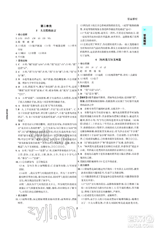 浙江科学技术出版社2022世纪金榜活学巧练八年级下册语文人教版参考答案 浙江科学技术出版社2022世纪金榜活学巧练八年级下册语文人教版参考答案