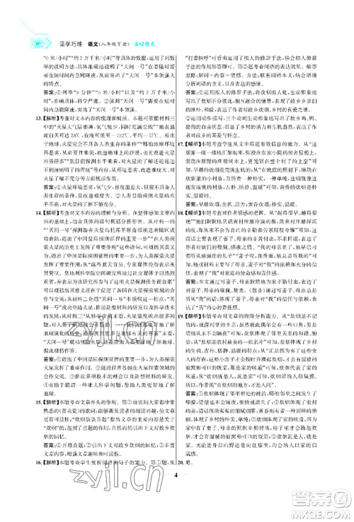 浙江科学技术出版社2022世纪金榜活学巧练八年级下册语文人教版参考答案