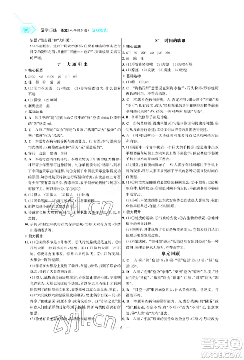 浙江科学技术出版社2022世纪金榜活学巧练八年级下册语文人教版参考答案 浙江科学技术出版社2022世纪金榜活学巧练八年级下册语文人教版参考答案
