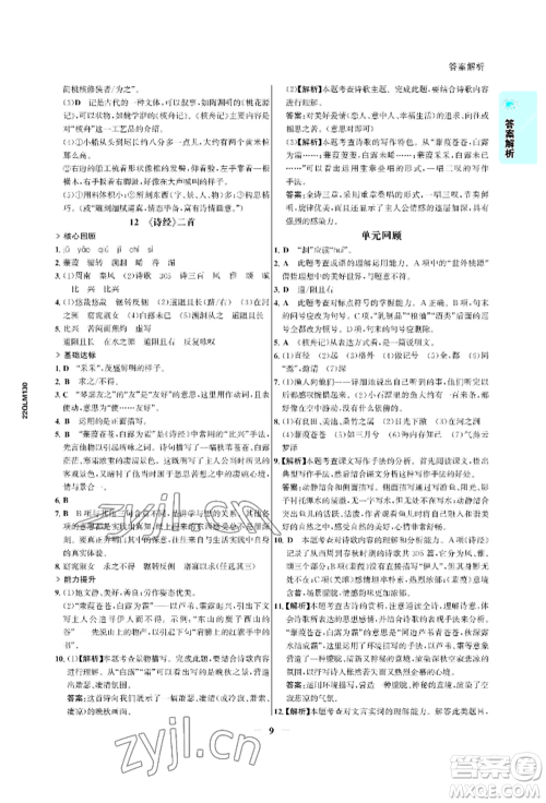 浙江科学技术出版社2022世纪金榜活学巧练八年级下册语文人教版参考答案 浙江科学技术出版社2022世纪金榜活学巧练八年级下册语文人教版参考答案