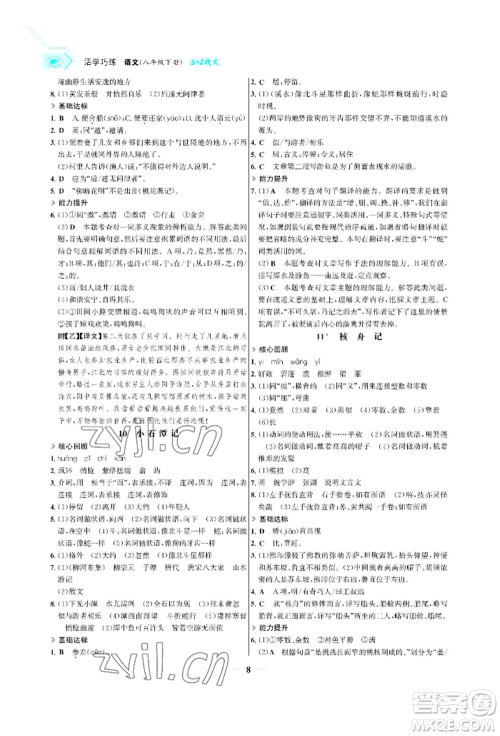 浙江科学技术出版社2022世纪金榜活学巧练八年级下册语文人教版参考答案