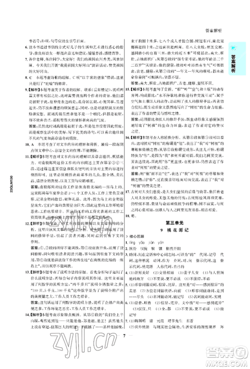浙江科学技术出版社2022世纪金榜活学巧练八年级下册语文人教版参考答案 浙江科学技术出版社2022世纪金榜活学巧练八年级下册语文人教版参考答案