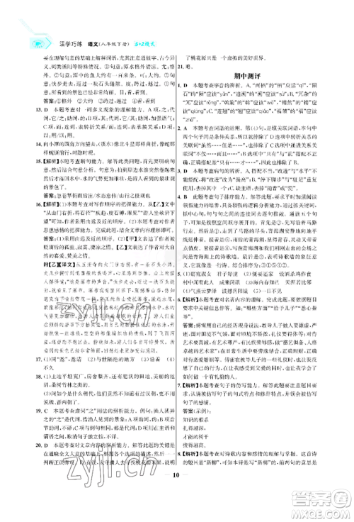 浙江科学技术出版社2022世纪金榜活学巧练八年级下册语文人教版参考答案 浙江科学技术出版社2022世纪金榜活学巧练八年级下册语文人教版参考答案