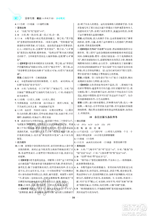 浙江科学技术出版社2022世纪金榜活学巧练八年级下册语文人教版参考答案 浙江科学技术出版社2022世纪金榜活学巧练八年级下册语文人教版参考答案