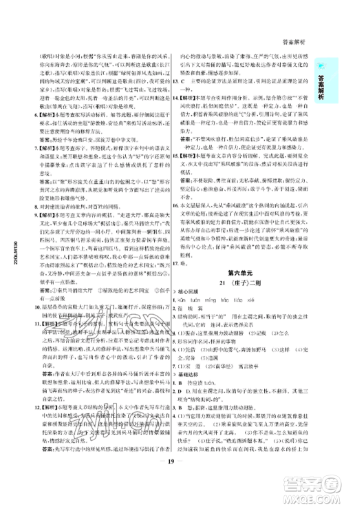 浙江科学技术出版社2022世纪金榜活学巧练八年级下册语文人教版参考答案 浙江科学技术出版社2022世纪金榜活学巧练八年级下册语文人教版参考答案