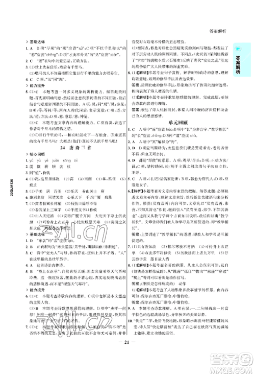 浙江科学技术出版社2022世纪金榜活学巧练八年级下册语文人教版参考答案 浙江科学技术出版社2022世纪金榜活学巧练八年级下册语文人教版参考答案
