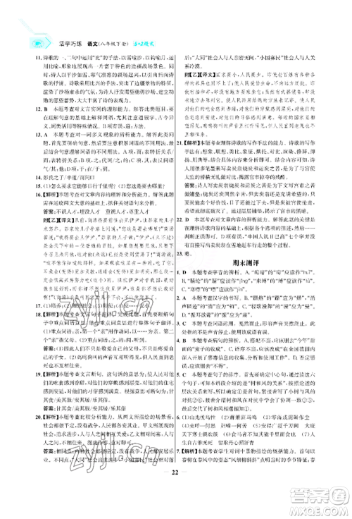 浙江科学技术出版社2022世纪金榜活学巧练八年级下册语文人教版参考答案