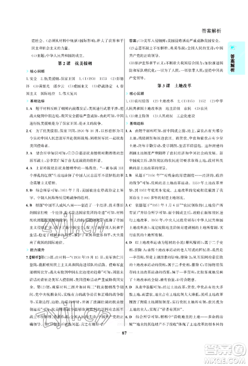 浙江科学技术出版社2022世纪金榜活学巧练八年级下册历史人教版参考答案