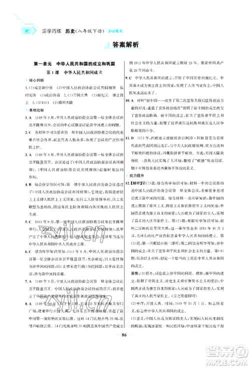 浙江科学技术出版社2022世纪金榜活学巧练八年级下册历史人教版参考答案