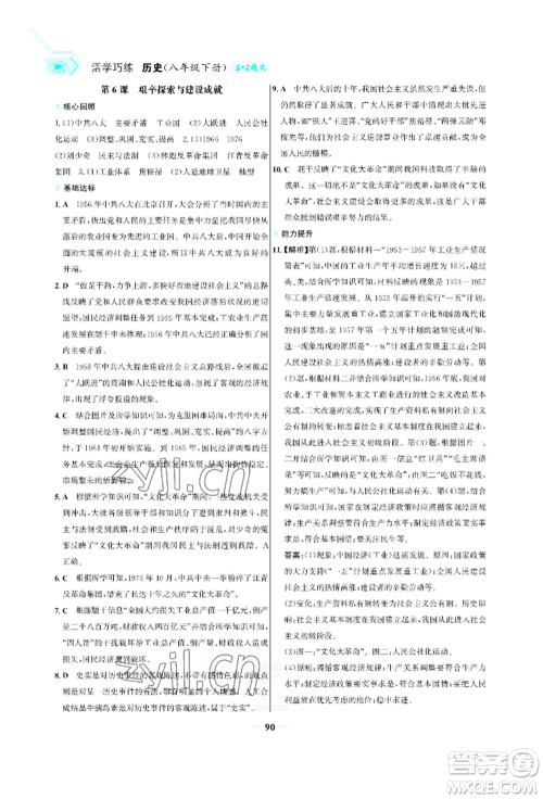浙江科学技术出版社2022世纪金榜活学巧练八年级下册历史人教版参考答案