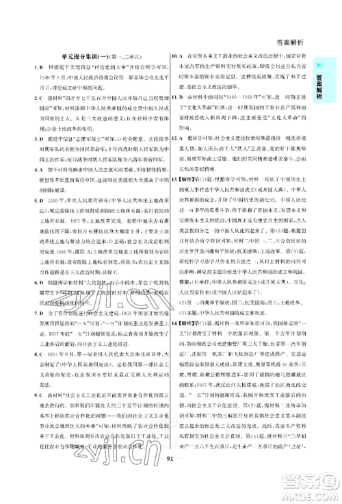 浙江科学技术出版社2022世纪金榜活学巧练八年级下册历史人教版参考答案