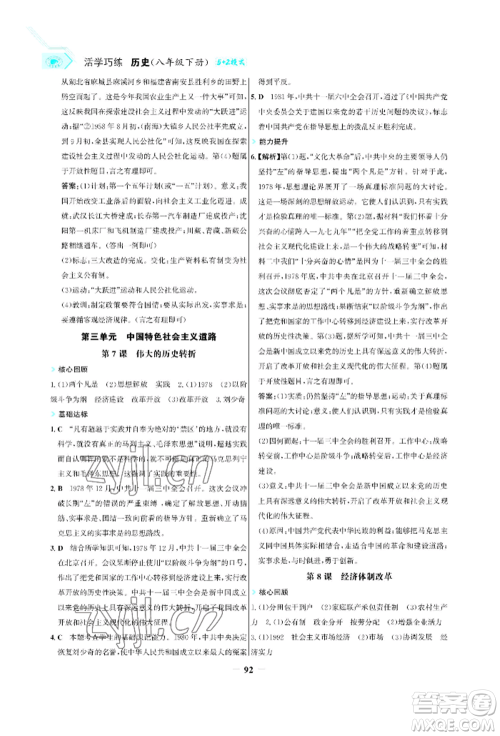 浙江科学技术出版社2022世纪金榜活学巧练八年级下册历史人教版参考答案